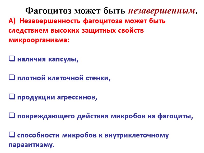 Фагоцитоз может быть незавершенным.  А)  Незавершенность фагоцитоза может быть следствием высоких защитных